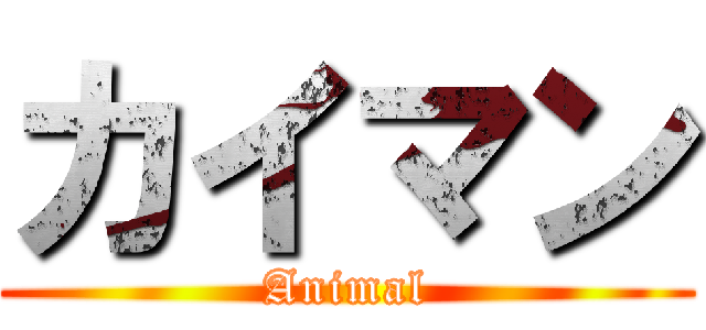 カイマン (Animal)