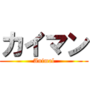 カイマン (Animal)