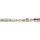 鹿沼市立みどりが丘小学校 馬場鳳輔 (attack on titan)