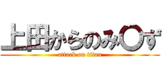 上田からのみ〇ず (attack on titan)
