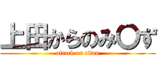 上田からのみ〇ず (attack on titan)