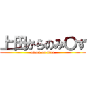 上田からのみ〇ず (attack on titan)