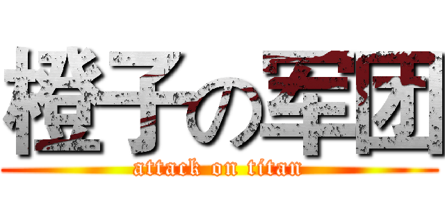 橙子の军团 (attack on titan)