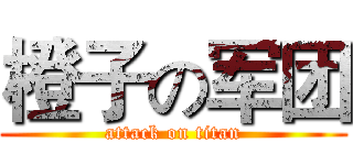 橙子の军团 (attack on titan)