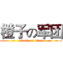 橙子の军团 (attack on titan)