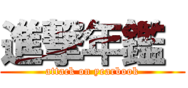進撃年鑑  (attack on yearbook)