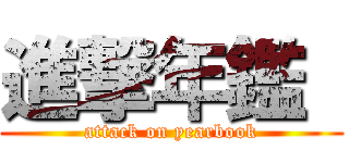 進撃年鑑  (attack on yearbook)