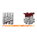 開  幕 (capisal super league)