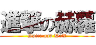 進撃の赫蘿 (Spice and Wolf)