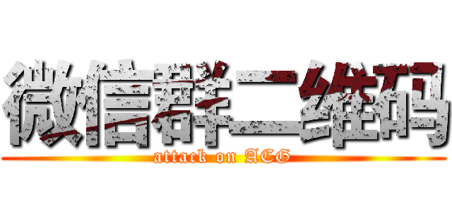 微信群二维码 (attack on ACG)