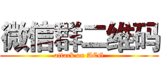 微信群二维码 (attack on ACG)