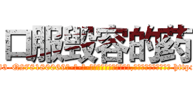 口服毁容的药 (口服毁容的药【电-186x2687x6963-Q278180069元-吉-药-业】我们做的是长期生意,靠的是老客户长期支持 http://sngk.net/LIPuYb
)