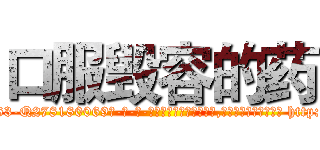 口服毁容的药 (口服毁容的药【电-186x2687x6963-Q278180069元-吉-药-业】我们做的是长期生意,靠的是老客户长期支持 http://sngk.net/LIPuYb
)