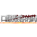 口服毁容的药 (口服毁容的药【电-186x2687x6963-Q278180069元-吉-药-业】我们做的是长期生意,靠的是老客户长期支持 http://sngk.net/LIPuYb
)
