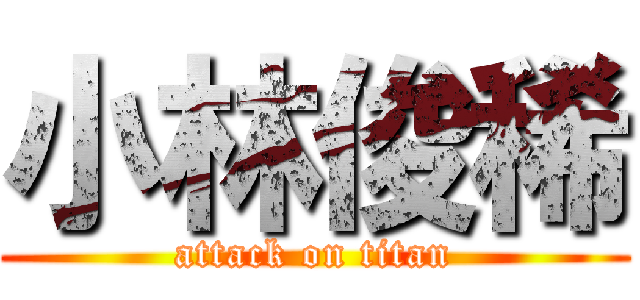 小林俊稀 (attack on titan)