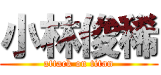 小林俊稀 (attack on titan)