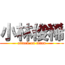 小林俊稀 (attack on titan)