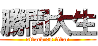 勝間大生 (attack on titan)