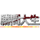 勝間大生 (attack on titan)