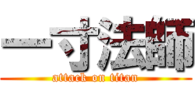 一寸法師 (attack on titan)