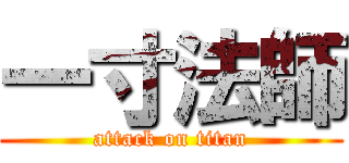 一寸法師 (attack on titan)