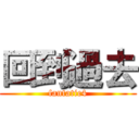 回到過去 (fantatic4)