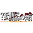你到底の蛤 (attack on titan)