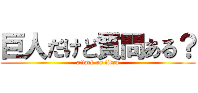 巨人だけど質問ある？ (attack on titan)