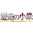进击の小米 (attack on titan)