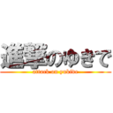 進撃のゆきで (attack on yukide)