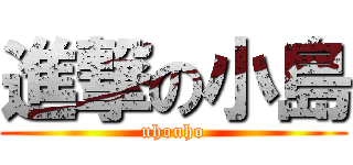 進撃の小島 (uhouho)