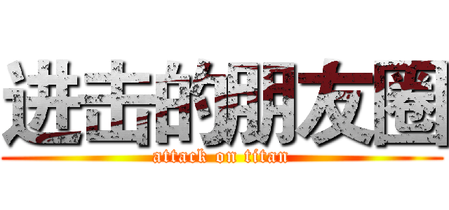进击的朋友圈 (attack on titan)