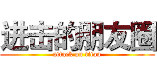 进击的朋友圈 (attack on titan)