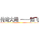 传奇大陆  ——如飞 (如飞)