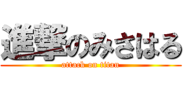 進撃のみさはる (attack on titan)