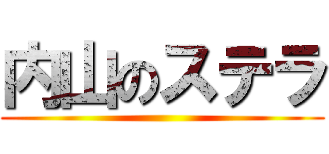 内山のステラ ()