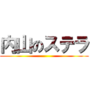 内山のステラ ()
