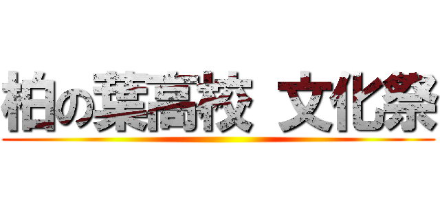 柏の葉高校 文化祭 ()