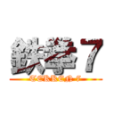 鉄拳７ (TEKKEN 7)