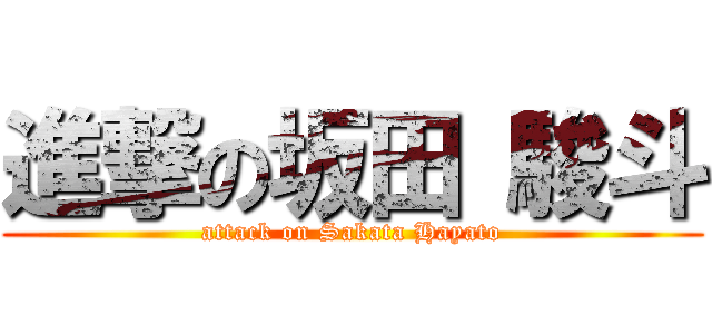 進撃の坂田 駿斗 (attack on Sakata Hayato)