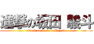 進撃の坂田 駿斗 (attack on Sakata Hayato)