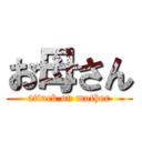 お母さん (attack on mother)