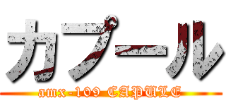 カプール (amx-109 CAPULE)