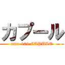 カプール (amx-109 CAPULE)