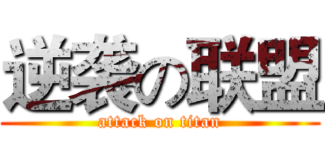 逆袭の联盟 (attack on titan)