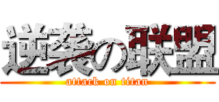 逆袭の联盟 (attack on titan)
