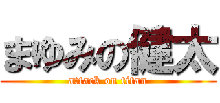 まゆみの健太 (attack on titan)