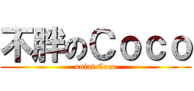 不胖のＣｏｃｏ (unfat Coco)