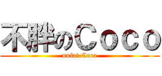 不胖のＣｏｃｏ (unfat Coco)