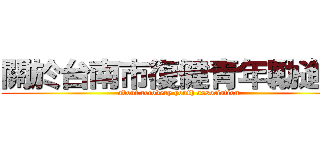 關於台南市復健青年勵進會 (about recovery youth association)
